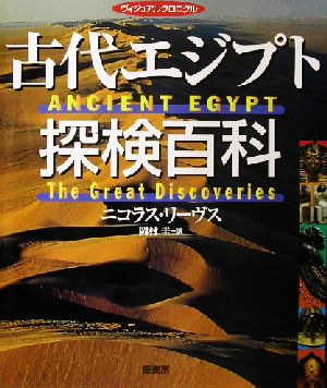 古代エジプト探検百科 ヴィジュアルクロニクル