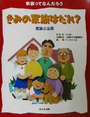 きみの家族はだれ？ 家族と法律 家族ってなんだろう