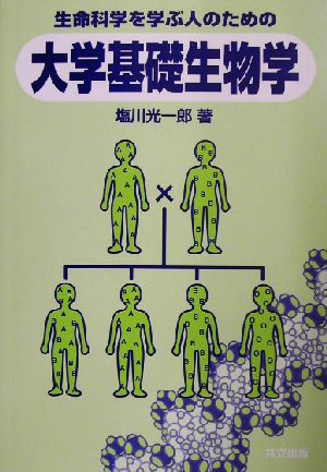 生命科学を学ぶ人のための大学基礎生物学