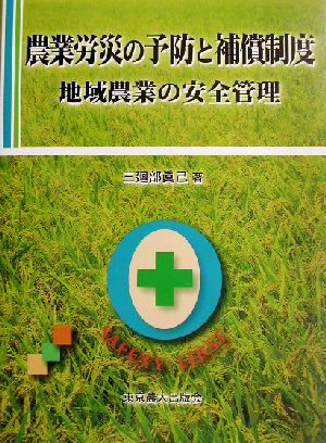 農業労災の予防と補償制度 地域農業の安全管理