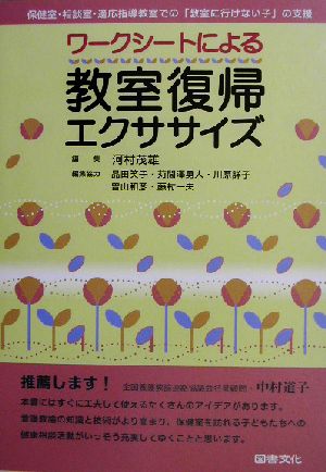 ワークシートによる教室復帰エクササイズ 保健室・相談室・適応指導教室での「教室に行けない子」の支援