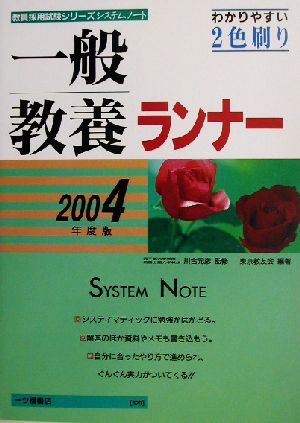 システムノート 一般教養ランナー(2004年度版)教員採用試験シリーズシステムノート