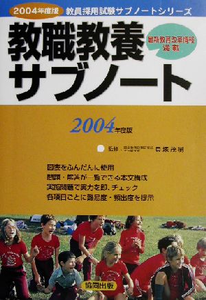 教職教養サブノート(2004年度版) 教員採用試験サブノートシリーズ