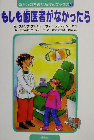 もしも歯医者がなかったら 体といのちのたんけんブックス1