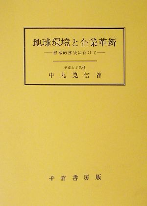 地球環境と企業革新 根本的解決に向けて