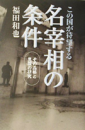 この国が待望する名宰相の条件 その品格と見識の研究