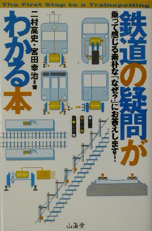 鉄道の疑問がわかる本