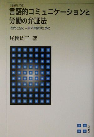 言語的コミュニケーションと労働の弁証法 現代社会と人間の理解のために