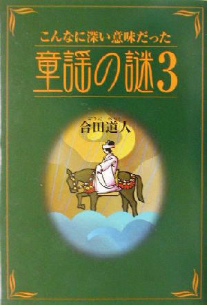 こんなに深い意味だった童謡の謎(3)