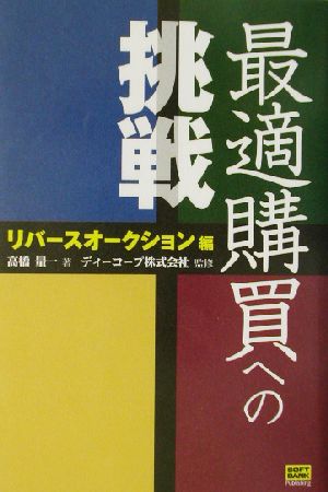 最適購買への挑戦 リバースオークション編(リバ-スオ-クション編)