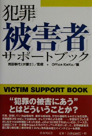 犯罪被害者サポートブックVICTIM SUPPORT BOOK