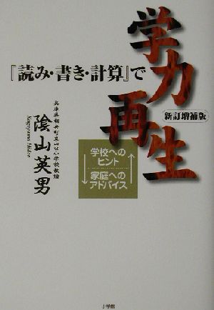 『読み・書き・計算』で学力再生 学校へのヒント・家庭へのアドバイス