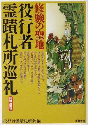 役行者霊蹟札所巡礼 修験の聖地