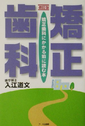 矯正歯科 矯正歯科にかかる前に読む本