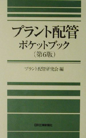 プラント配管ポケットブック