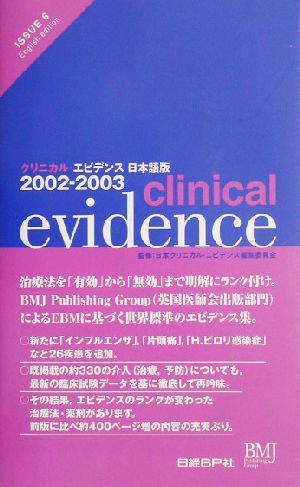 クリニカル・エビデンス日本語版(2002-2003) 日本語版 ISSUE6