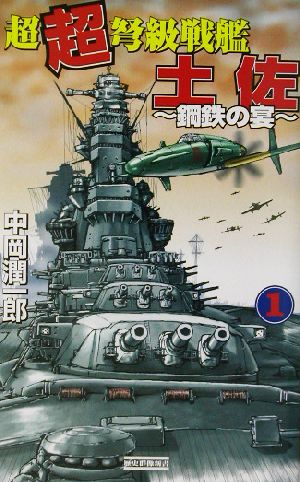超超弩級戦艦土佐(1)鋼鉄の宴歴史群像新書