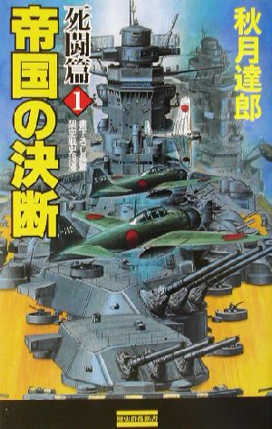 帝国の決断 死闘篇(1) 歴史群像新書