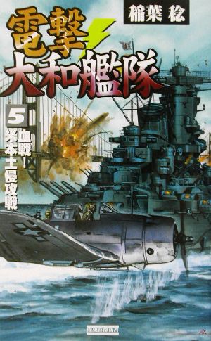 電撃・大和艦隊(5)血戦！米本土侵攻戦歴史群像新書