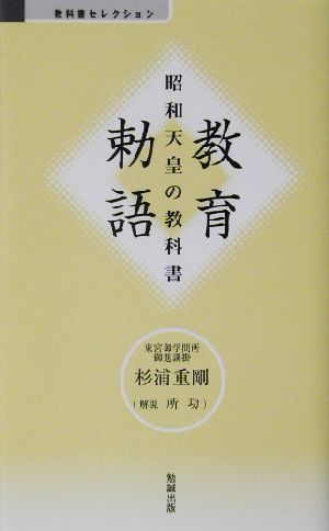 教育勅語昭和天皇の教科書べんせいライブラリー教科書セレクション