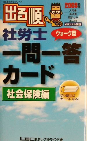 出る順 社労士 ウォーク問 一問一答カード 社会保険編(2003年版) 出る順社労士シリーズ