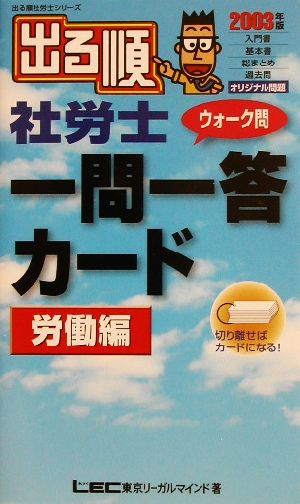 出る順 社労士 ウォーク問 一問一答カード 労働編(2003年版) 出る順社労士シリーズ