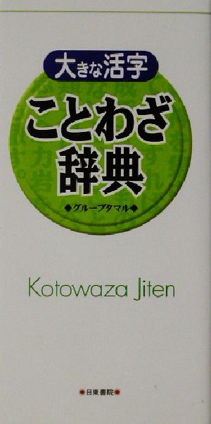 大きな活字 ことわざ辞典