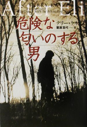 危険な匂いのする男 扶桑社ミステリー