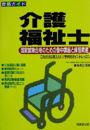 資格ガイド 介護福祉士 国家試験合格のための集中講座と練習問題