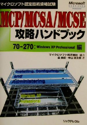 マイクロソフト認定技術資格試験 MCP/MCSA/MCSE攻略ハンドブック 70-270:WindowsXP Professional編