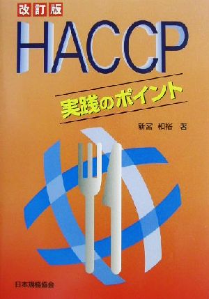 HACCP実践のポイント