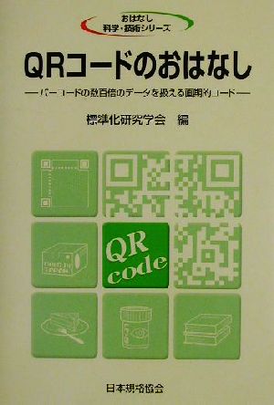 QRコードのおはなし バーコードの数百倍のデータを扱える画期的コード おはなし科学・技術シリーズ