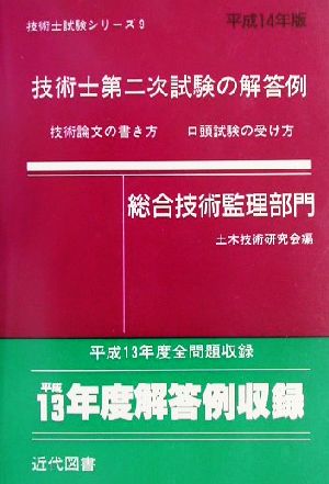 技術士第二次試験の解答例 総合技術監理部門(平成14年版)