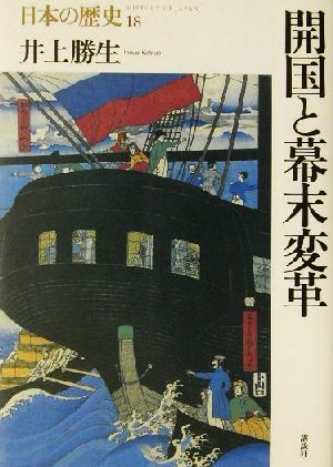 開国と幕末変革日本の歴史18