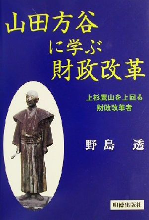 山田方谷に学ぶ財政改革 上杉鷹山を上回る財政改革者