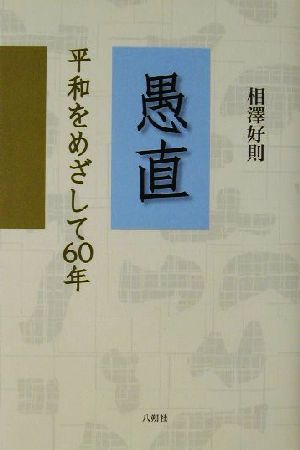 愚直 平和をめざして60年