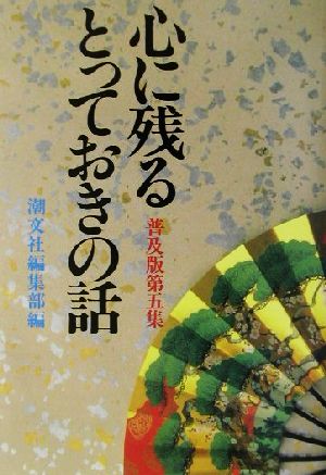 心に残るとっておきの話 普及版(第5集)