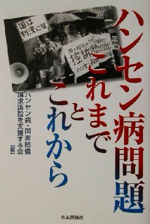 ハンセン病問題 これまでとこれから