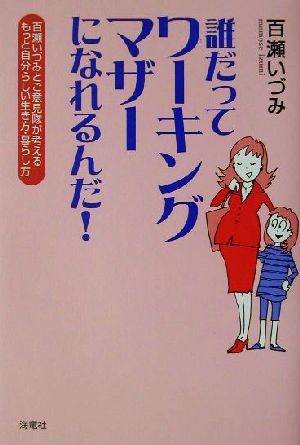 誰だってワーキングマザーになれるんだ！ 百瀬いづみとご意見隊が考えるもっと自分らしい生き方・暮らし方