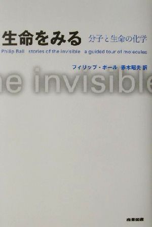 生命をみる 分子と生命の化学