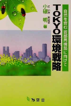 TOKYO環境戦略 自然を育む首都再構築に向けて