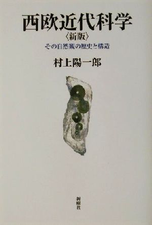 西欧近代科学 その自然観の歴史と構造