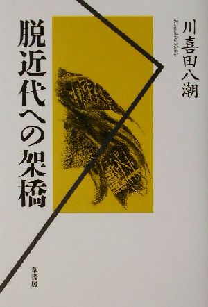 脱近代への架橋