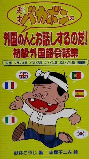 天才バカボンの外国の人とお話しするのだ！ 初級外国語会話集