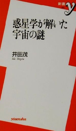 惑星学が解いた宇宙の謎新書y