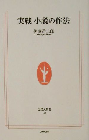 実戦 小説の作法 生活人新書