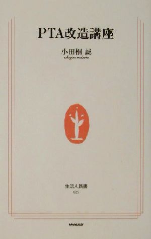 PTA改造講座 生活人新書