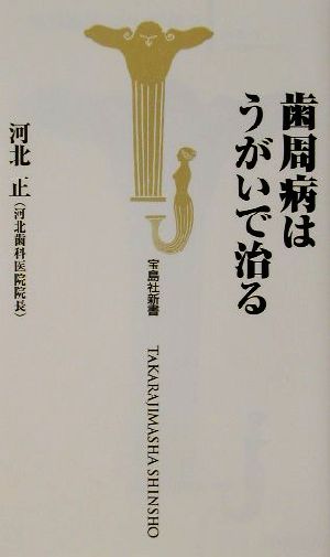 歯周病はうがいで治る 宝島社新書