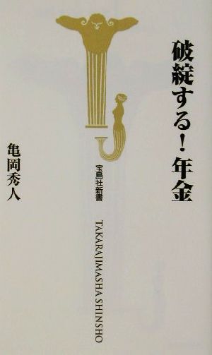 破綻する！年金 宝島社新書