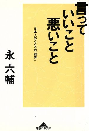 言っていいこと、悪いこと 日本人のこころの「結界」 知恵の森文庫